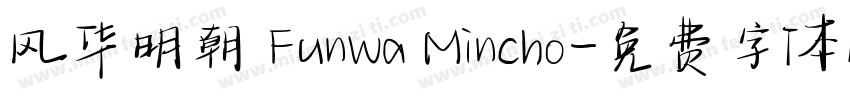 风华明朝 Funwa Mincho字体转换